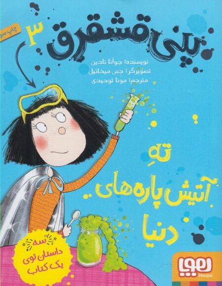 پنی قشقرق ۳