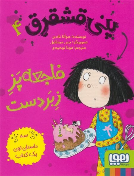 پنی قشقرق ۴