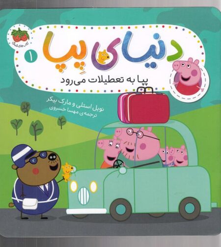 دنیای پپا ۱