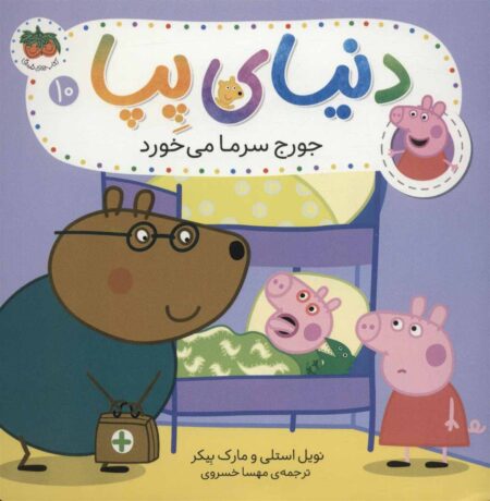 دنیای پپا ۱۰