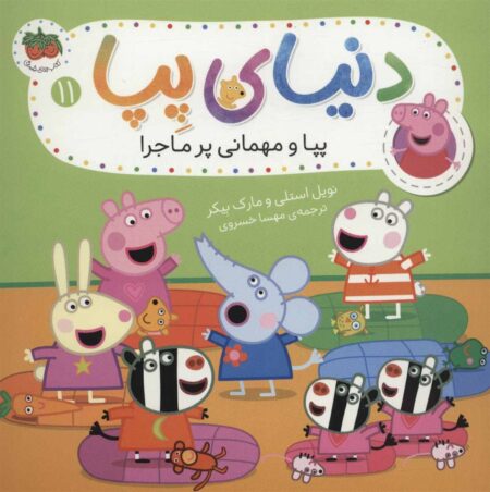 دنیای پپا ۱۱
