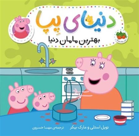 دنیای پپا ۱۳