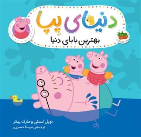 دنیای پپا ۱۴