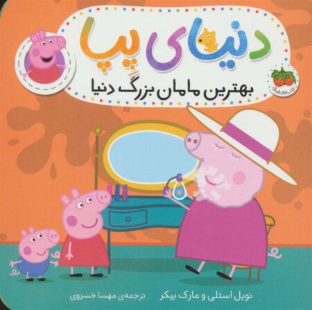 دنیای پپا ۱۵
