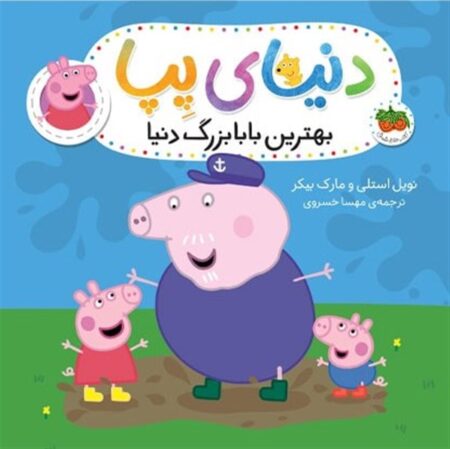 دنیای پپا ۱۶