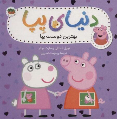 دنیای پپا ۱۷