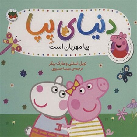 دنیای پپا ۱۸