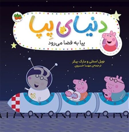 دنیای پپا ۱۹