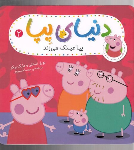 دنیای پپا ۲