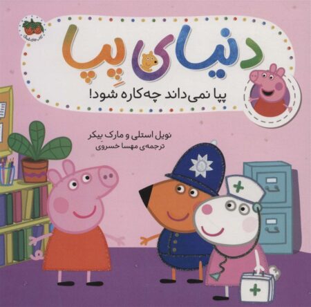 دنیای پپا ۲۰