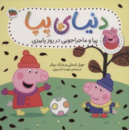 دنیای پپا ۲۱