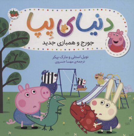 دنیای پپا ۲۲