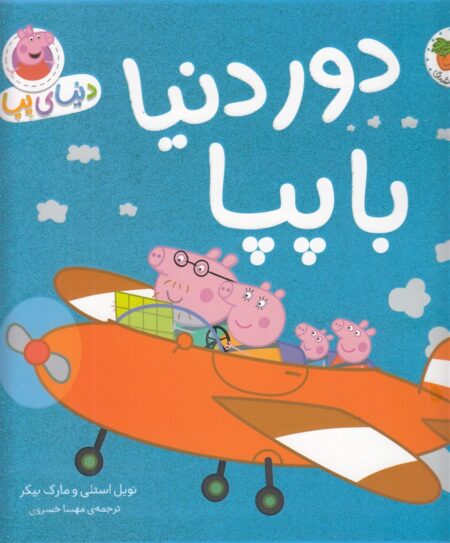 دنیای پپا ۳۰