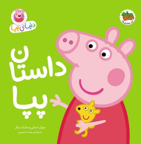 دنیای پپا ۳۱