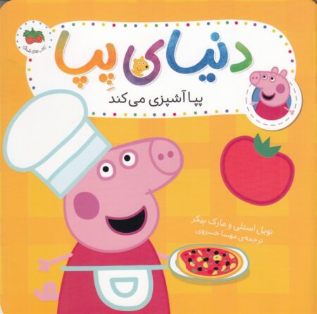 دنیای پپا ۳۳