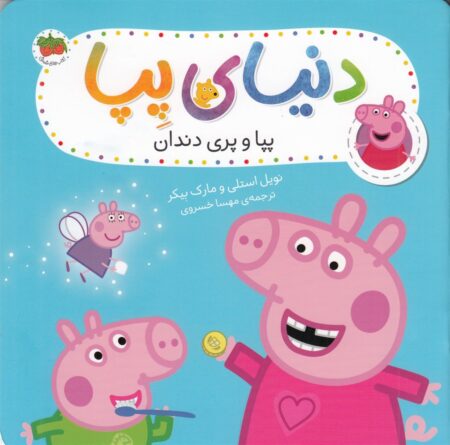دنیای پپا ۳۴