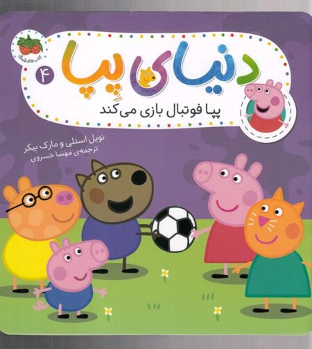 دنیای پپا ۴