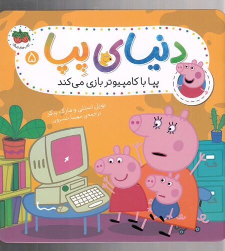 دنیای پپا ۵