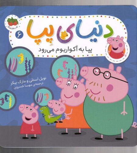 دنیای پپا ۶