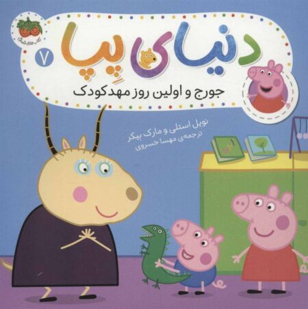 دنیای پپا ۷