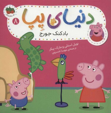 دنیای پپا ۸
