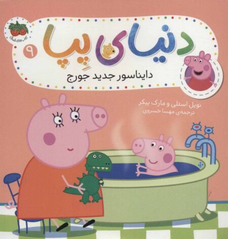 دنیای پپا ۹