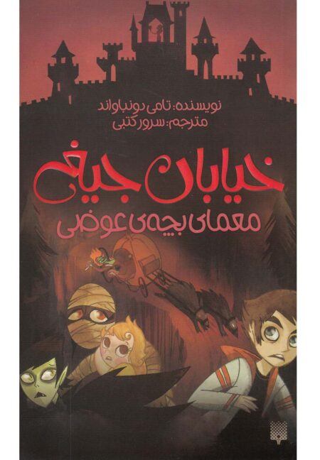 خیابان جیغ (۱۲): معمای بچه‌ی عوضی