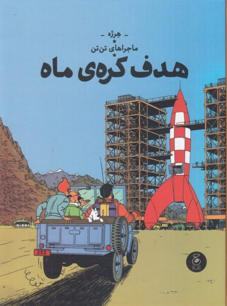 هدف کره‌ی ماه