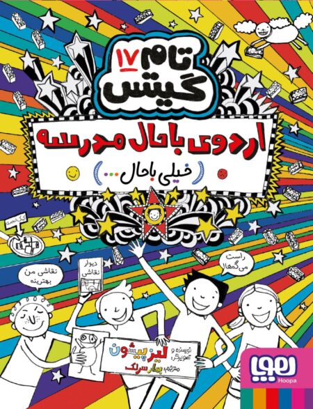 تام گیتس (۱۷): اردوی باحال مدرسه