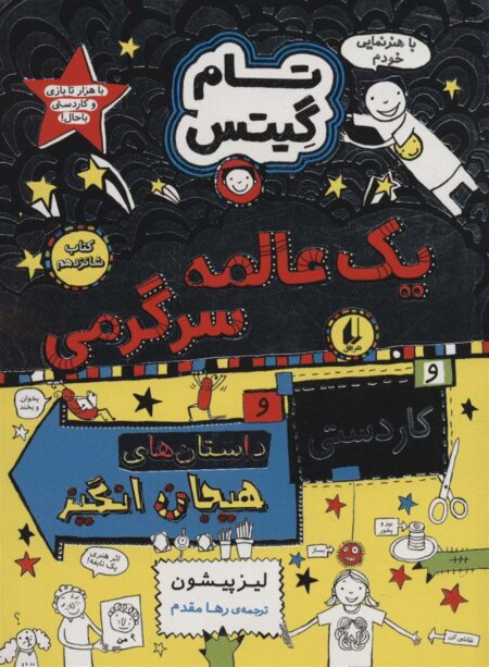 تام گیتس (۱۶): یک عالمه سرگرمی و داستان‌های هیجان‌انگیز