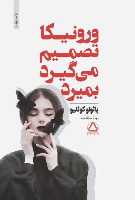 ورونیکا تصمیم می‌گیرد بمیرد