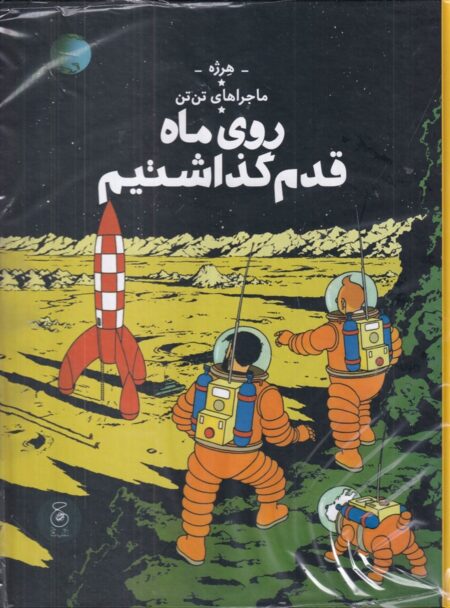 روی ماه قدم گذاشتیم