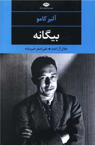 بیگانه جلال آل احمد