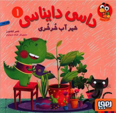 داسی دایناسی ۱