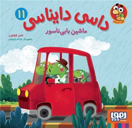 داسی دایناسی ۱۱