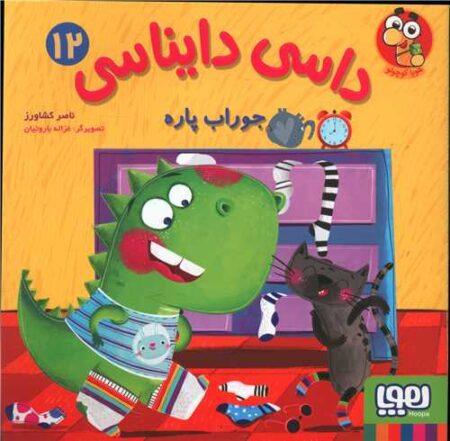 داسی دایناسی ۱۲