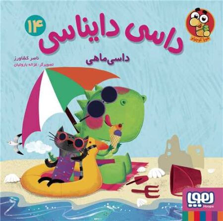 داسی دایناسی ۱۴