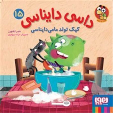 داسی دایناسی ۱۵