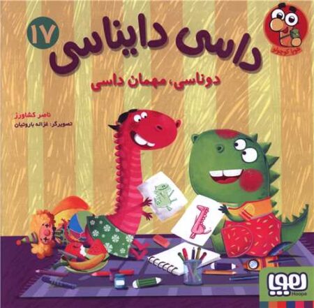 داسی دایناسی ۱۷