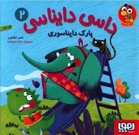 داسی دایناسی ۲