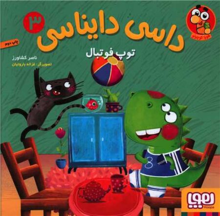 داسی دایناسی ۳