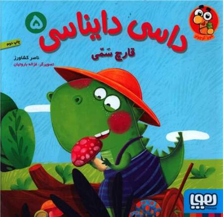 داسی دایناسی ۵
