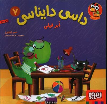 داسی دایناسی ۷