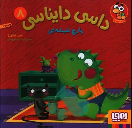 داسی دایناسی ۸