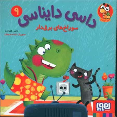 داسی دایناسی ۹