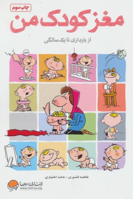 مغز کودک من (از بارداری تا یک سالگی)