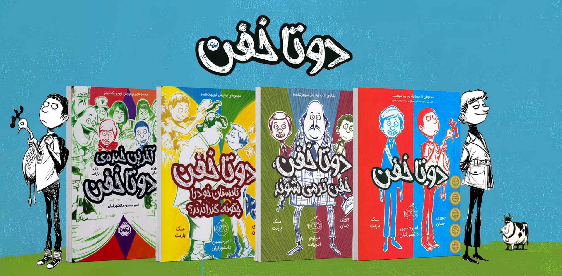 کتاب دو تا خفن پرتقال