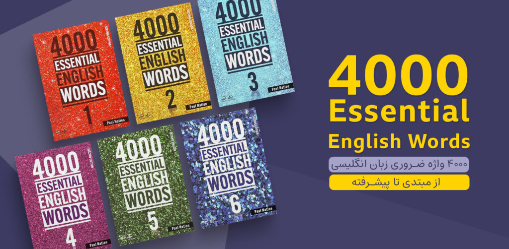 تصویر کتاب 4000 لغت ضروری انگلیسی