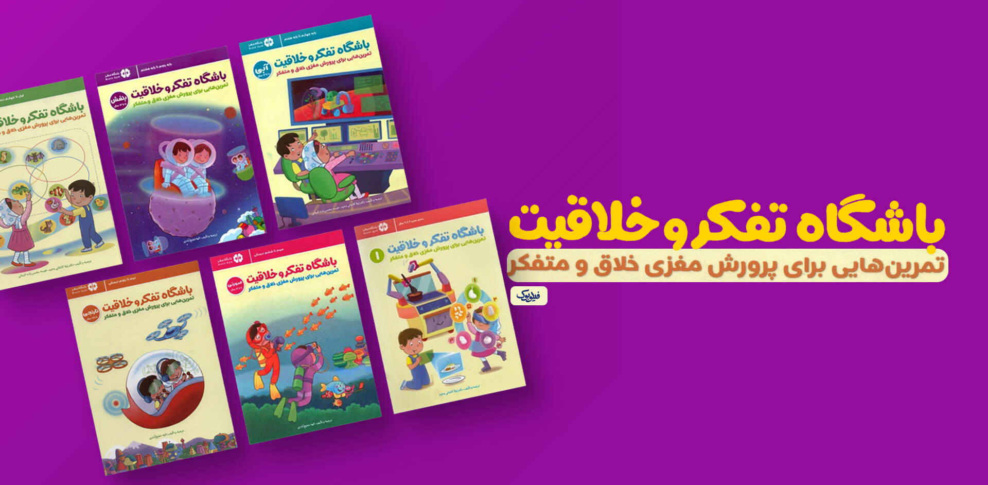 خرید کتاب باشگاه تفکر و خلاقیت