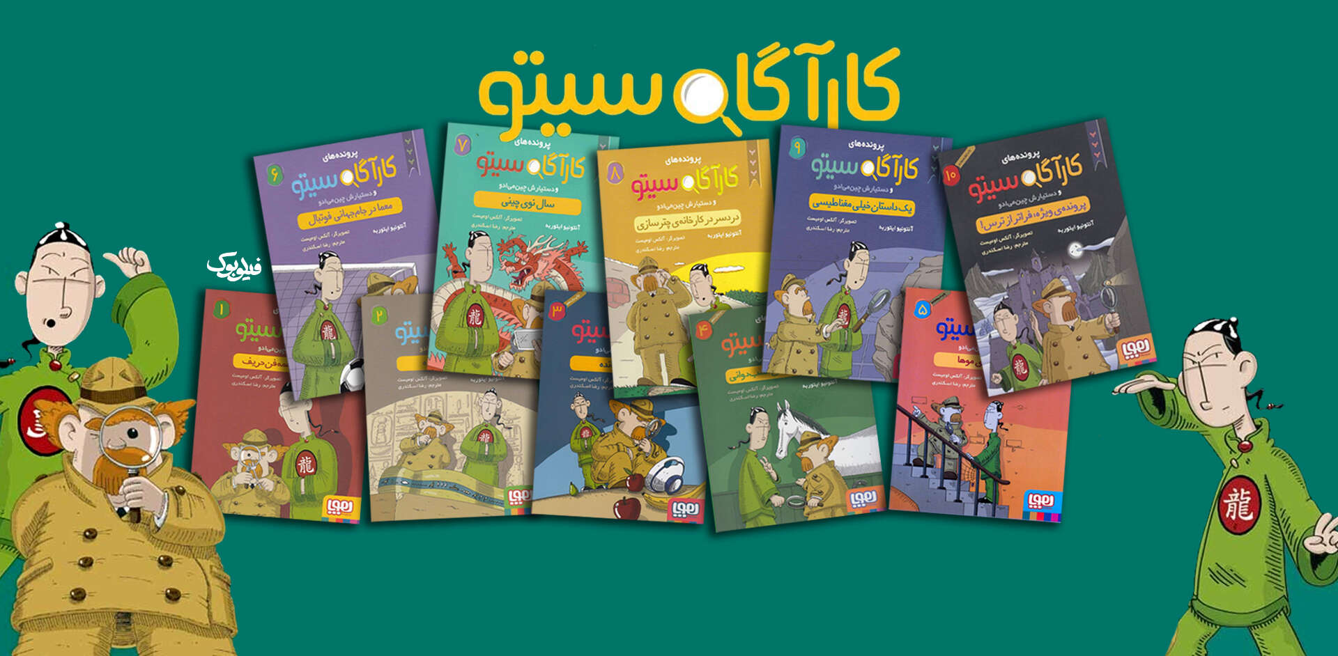 کتاب کارآگاه سیتو